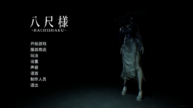 【脱出SLG/解密/3D作品/官中】八尺大人（Hachishaku）V2.0 Build 19002931 STEAM官中【7.5G】-Acggame