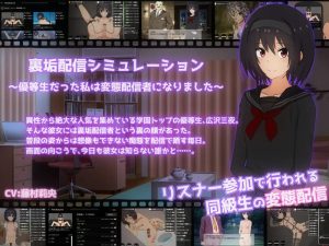 【直播SLG/动态/生肉】私密账号直播模拟~优等生沦陷为变态主播的日常~(裏垢配信シミュレーション〜優等生だった私は変態配信者になりました〜)V1.0.6 原版JP【双端-2.3G】-Acggame