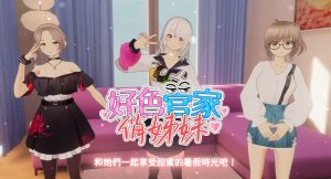 【卡牌肉鸽SLG/3D作品/全动态/官中】好色管家俏姐妹（欲情の執事と魅力的な姉妹）STEAM官中【600M】-Acggame