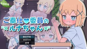 【探索RPG/萝/汉化】侍奉委员露娜酱(ご奉仕委員のルナちゃん)V1.0 内嵌AI汉化【双端-500M】-Acggame