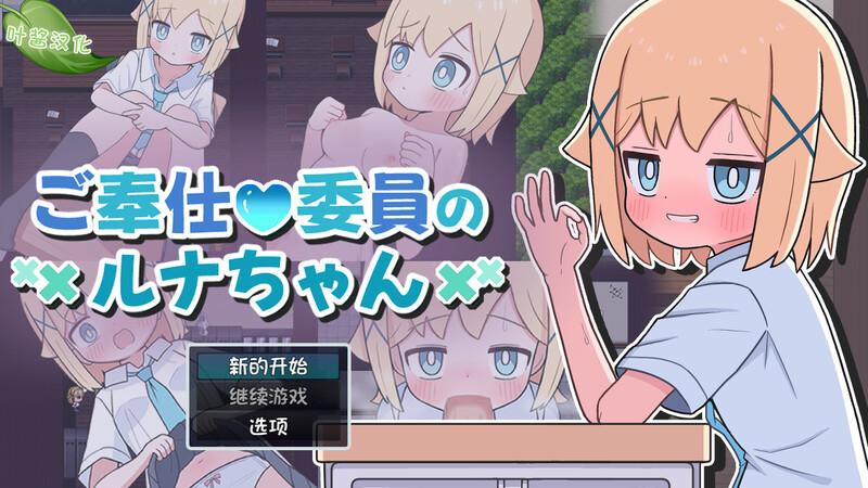 【探索RPG/萝/汉化】侍奉委员露娜酱（ご奉仕委員のルナちゃん）V1.0 内嵌AI汉化【双端-500M】-Acggame
