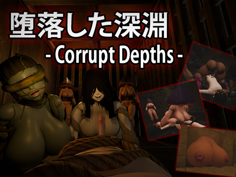 【脱出ACT/3D作品/全动态/汉化】腐化深渊（堕落した深淵）机翻汉化【2.30G】-Acggame