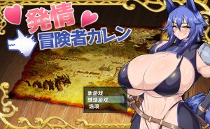 【回合RPG/兽耳/汉化】发情冒险者卡伦（発情冒険者カレン）V1.0 内嵌AI汉化【双端-600M】-Acggame