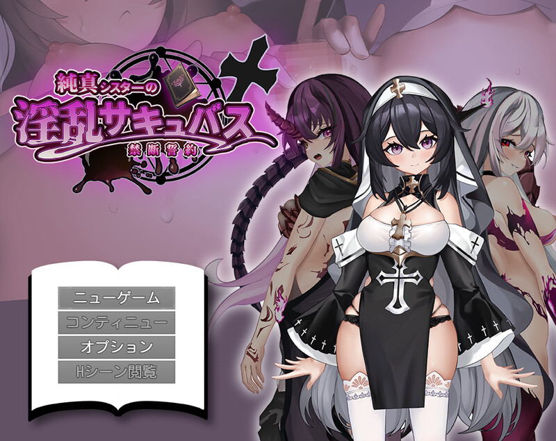 【探索RPG/拘束恶堕/汉化】纯真修女的淫魔禁断誓约（純真シスターの淫乱サキュバス禁断誓約）V1.0 内嵌AI汉化[新作][1.8G]-Acggame
