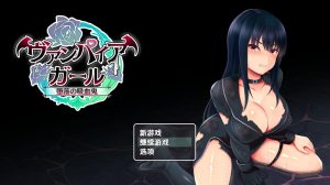 【回合RPG/多P异种X/汉化】堕落的吸血鬼少女（vampire girlー堕落の吸血鬼ー）V1.0 内嵌AI汉化【双端-1.20G】-Acggame