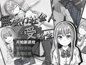 【探索RPG/睡X强X/汉化】冷漠的社会人和考生（無気力社会人と受験生）V1.2 内嵌AI汉化【双端-700M】-Acggame