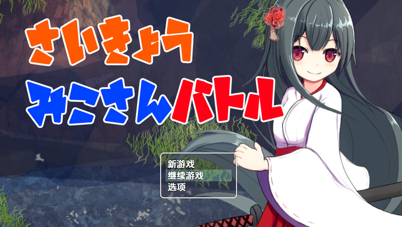 【回合RPG/兽X/汉化】最强巫女战斗（さいきょうみこさんバトル）V1.03 内嵌AI汉化【双端-500M】-Acggame