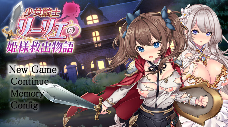 【爆款RPG/战斗H/汉化】少女骑士莉莉耶的公主救赎物语（少女騎士リーリエの姫様救出物語）V1.0 AI汉化【4.10G】-Acggame