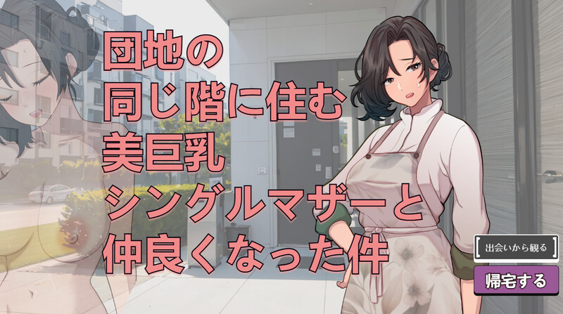 【互动SLG/动态/生肉】关于和团地同层住的巨乳单身妈妈变得亲密这件事（団地の同じ階に住む美巨乳シングルマザーと仲良くなった件）V250705 【400M】-Acggame