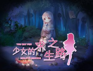 【回合RPG/异种X/汉化】少女的求生之路（少女の生きる道-霊魂山-）V1.0 内嵌AI汉化【双端-900M】-Acggame