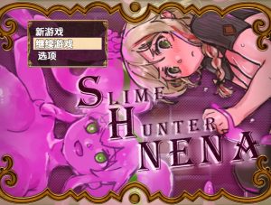 【回合RPG/战斗H/汉化】史莱姆猎人妮娜（スライムハンターニーナ）V1.0 内嵌AI汉化【双端-1.30G】-Acggame