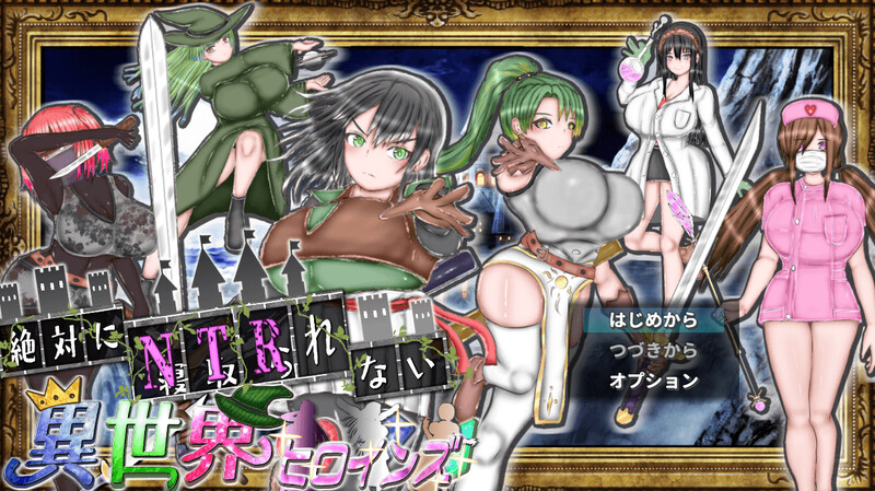 【探索RPG/动态/汉化】绝对不会被NTR的异世界女主角们（絶対にNTRれない異世界ヒロインズ）V1.0 AI汉化【1.80G】-Acggame