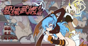 【回合RPG/战斗H/官中】极械战姬・天魁（極械武姫・天魁）V0.22 官方中文【800M】-Acggame