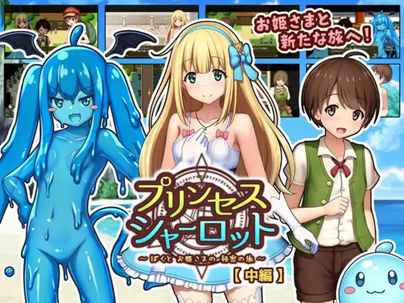 【回合RPG/小马露出/汉化】夏洛特公主【中篇】～我与公主的秘密之旅～（プリンセスシャーロット【中編】 ～ぼくとお姫さまの秘密の旅～）V1.0 AI汉化【1.70G】-Acggame