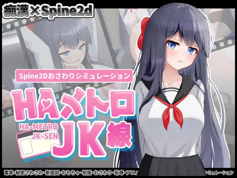 【互动SLG/全动态/生肉】HA电车JK线（HAメトロJK線）V1.0 原版JP【600M】-Acggame