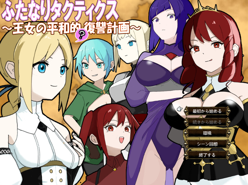 【战旗SRPG/NTR寝取/汉化】扶她战术录～王女的和平(?)复仇计划～（ふたなりタクティクス～王女の平和的(?)復讐計画～）V1.0 AI汉化【1G】-Acggame