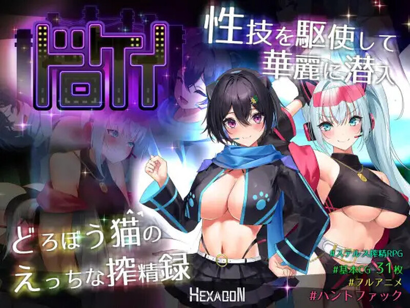 【大型RPG/战斗H/动态/汉化】盗贼猫的色情榨精记录（ドロケイ）V1.0.1 AI汉化【6.10G】-Acggame