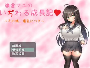 【探索RPG/制服JK/汉化】巨乳少女岭仓真由的挑逗成长故事（嶺倉マユのいぢわる成長記 ～その娘、爆乳につき～）V1.02 内嵌AI汉化【双端-1.30G】-Acggame