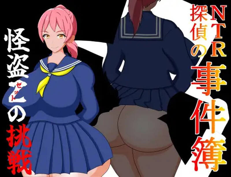 【解密RPG/被NTR/汉化】NTR侦探事件簿~怪盗Z的挑战~（NTR探偵の事件簿～怪盗Zの挑戦～）V1.0 内嵌AI汉化【双端-600M】-Acggame