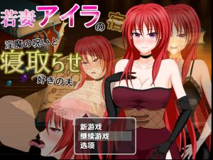 【回合RPG/被NTR/汉化】年轻妻子艾拉的旅馆-淫魔诅咒与绿帽癖丈夫（若妻アイラの宿～淫魔の呪いと寝取らせ好きの夫）V1.0 内嵌AI汉化【双端-1.50G】-Acggame