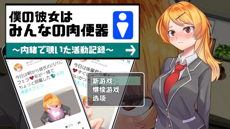 【探索RPG/被NTR/汉化】我的女友是大家的肉体厕所（僕の彼女はみんなの肉便器～内緒で覗いた活動記録～）V1.0 内嵌AI汉化【双端-1G】-Acggame