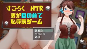 【投掷RPG/被NTR/汉化】双六NTR老婆在我面前玩羞辱的惩罚游戏（すごろくNTR～妻が目の前で恥辱罰ゲーム～）V1.0 内嵌AI汉化【双端-600M】-Acggame