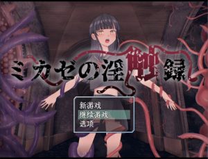 【回合RPG/战斗H/汉化】风见的淫触录（ミカゼの淫触録）V1.0 AI汉化+全CG【1G】-Acggame