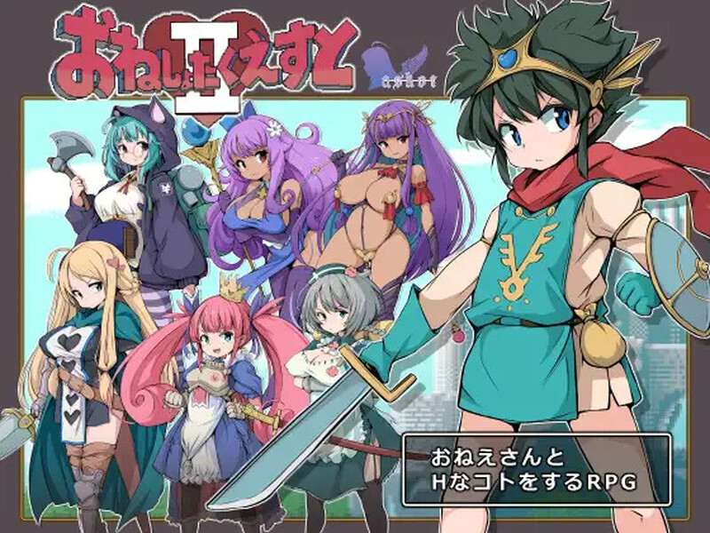 【回合RPG/逆推/汉化】大姐姐们与尿床勇者的任务II～被选中的女人们～（おねしょたくえすとII～選ばれし女たち～）V1.16 AI汉化【1.60G】-Acggame