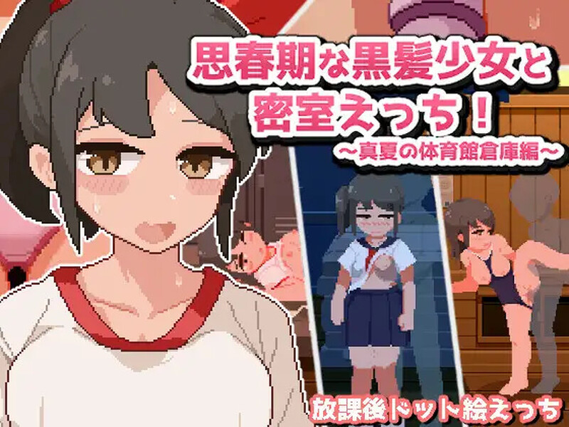 【探索SLG/像素全动态/汉化】与青春期的黑发少女在密室激情！～盛夏的体育馆仓库篇～（思春期な黒髪少女と密室えっち!~真夏の体育館倉庫編~）V1.0 机翻汉化【600M】-Acggame