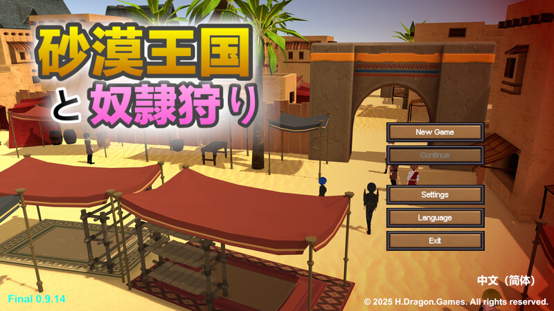 【沙盒SLG/3D作品/全动态/官中】沙漠王国与奴隶猎手（砂漠王国と奴隷狩り）V1.3.0 DL官中【3.50G】-Acggame