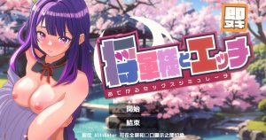 【互动SLG/全动态/汉化】即刻释放 与将军大人亲热 轻松性爱模拟器(即ヌキ 将軍様とエッチ おてがるセックスシミュレータ)V1.0 机翻汉化【200M】-Acggame