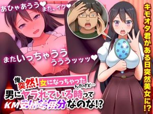 【探索RPG/TS转换/汉化】我突然變成女人 （俺、突然!女になっちゃったんだけど…男にヤラれている時ってこん）V1.0 内嵌AI汉化【双端-1G】-Acggame