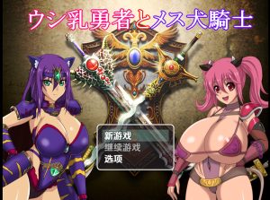 【回合RPG/多P乱交/汉化】奶牛英雄和母犬骑士（ウシ乳勇者とメス犬騎士）V1.0 内嵌AI汉化【双端-4G】-Acggame