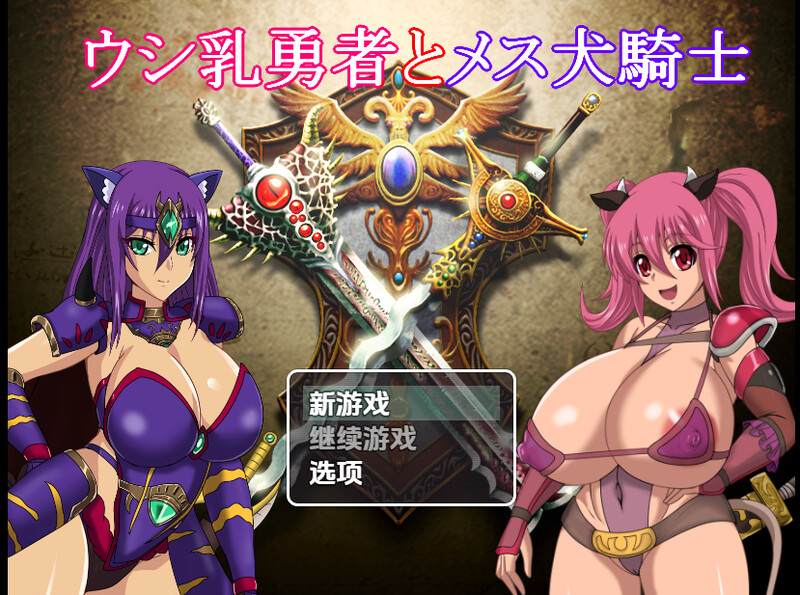 【回合RPG/多P乱交/汉化】奶牛英雄和母犬骑士（ウシ乳勇者とメス犬騎士）V1.0 内嵌AI汉化【双端-4G】-Acggame