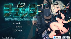 【开放式RPG/全动态/官中】机械少女塞塔（チェッタ:The Machinery Girl ） V0.21.0 Demo版 STEAM官中【1.80G】-Acggame