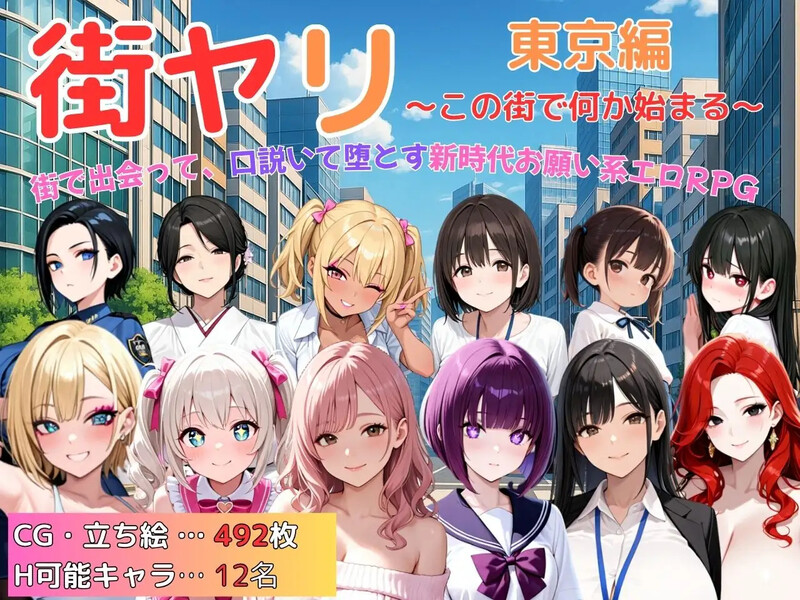 【探索RPG/动态/汉化】街头猎艳 东京篇 ～在这座城市，欲望悄然萌动～（街ヤリ 東京編 〜この街で何か始まる〜）V1.0 AI汉化【1.30G】-Acggame