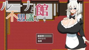 【探索RPG/特癖/汉化】露娜与神秘屋（ルーナと不思議な館）V1.0 内嵌AI汉化【双端-500M】-Acggame