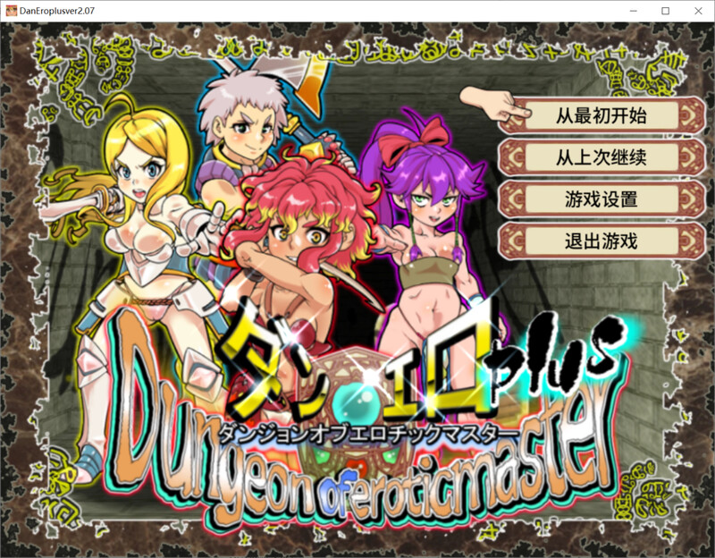 【回合RPG/战斗H/动态/官中】淫乱迷宫大师Plus（ダンジョンオブエロチックマスター）V2.07 STEAM官中【1.10G】-Acggame
