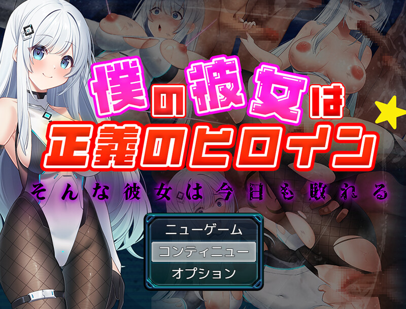 【回合RPG/魔法少女/汉化】我的女友是正义的女英雄～这样的她今天也败北了～（僕の彼女は正義のヒロイン ～そんな彼女は今日も敗れる～）V1.0 AI汉化+存档【1.60G】-Acggame