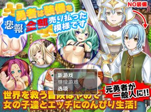 【回合RPG/后宫/汉化】勇士似乎卖掉了所有装备（勇者は装備を全部売り払った模様です）V1.0 内嵌AI汉化【双端-1.10G】-Acggame