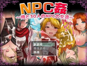 【探索RPG/断画面/汉化】我和30名NPC女性(NPC姦〜俺と30人のNPCの女達〜)V1.0 内嵌AI汉化【双端-1G】-Acggame
