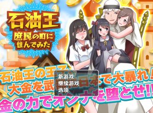 【探索RPG/都市后宫/汉化】石油大亨尝试在普通人小镇生活（石油王、庶民の町に住んでみた ～大富豪フリースタイル型箱庭寝取りゲーム～）V1.0 内嵌AI汉化【双端-1G】-Acggame