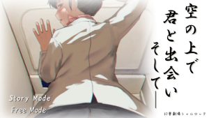 【互动SLG/动态/汉化】在高空中与你相遇,然后——(空の上で君と出会い、そして――)V250612 机翻汉化【500M】-Acggame