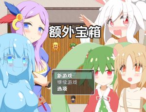 【探索RPG/魔物娘/汉化】额外宝箱（おまけ箱）V1.0 内嵌AI汉化【双端-1.10G】-Acggame