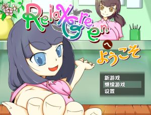【探索RPG/风俗/汉化】欢迎来到 RelaxGreen(RelaxGreenへようこそ)V1.0 内嵌AI汉化【双端-1.10G】-Acggame