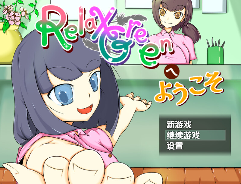 【探索RPG/风俗/汉化】欢迎来到 RelaxGreen（RelaxGreenへようこそ）V1.0 内嵌AI汉化【双端-1.10G】-Acggame