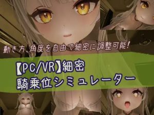 【3D互动/全动态/生肉】精密骑乘位模拟器（細密騎乗位シミュレーター）V1.0 原版JP-支持VR【1G】-Acggame
