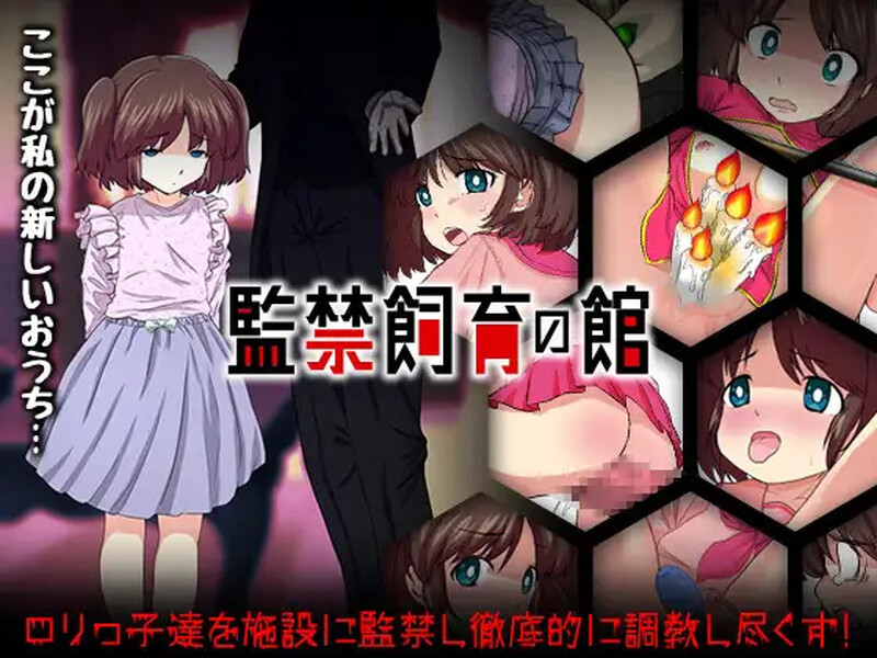 【探索RPG/萝/汉化】监禁饲育之家（監禁飼育の館）V1.0 内嵌AI汉化【双端-900M】-Acggame