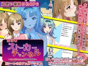 【探索RPG/动态/汉化】主播跟踪频道（配信者ストーカーチャンネル～大人気Vtuberが堕ちるまで～）V1.0.1 内嵌AI汉化【双端-1G】-Acggame