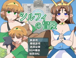 【回合RPG/断画面/汉化】希尔菲历险记(シルフィの冒険)V1.0 内嵌AI汉化【双端-700M】-Acggame